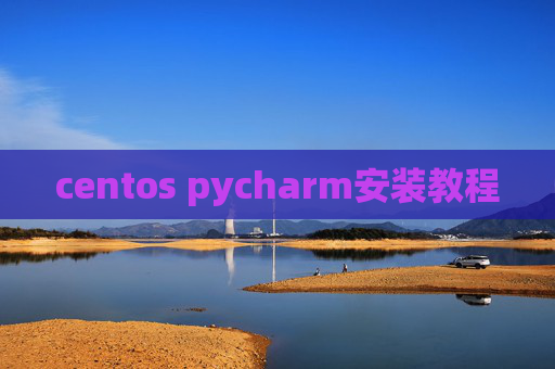 centos pycharm安装教程