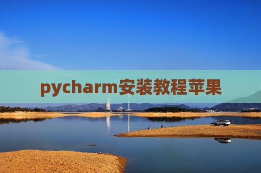 pycharm安装教程苹果